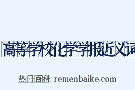 高等学校化学学报近义词是什么意思的图片